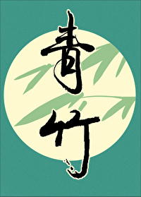 青竹 青竹