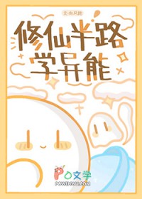 修仙半路学异能 修仙半路学异能