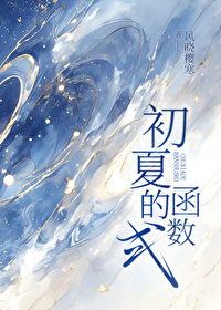 初夏的函数式 初夏的函数式