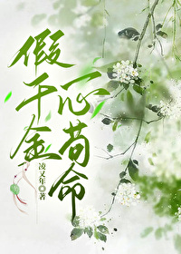 假千金一心苟命 假千金一心苟命