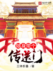 随身带个传送门 随身带个传送门