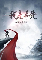 我是奉先 我是奉先