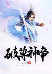 破尊神帝 破尊神帝