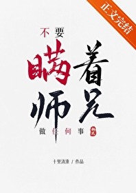 不要瞒着师兄做任何事 不要瞒着师兄做任何事