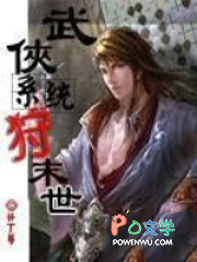 武侠系统狩末世 武侠系统狩末世