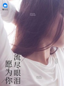 愿为你流尽眼泪 愿为你流尽眼泪