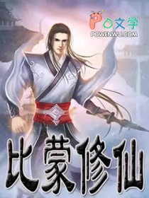比蒙修仙 比蒙修仙
