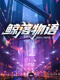 鲸落物语 鲸落物语