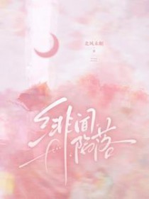 绯闻陷落 绯闻陷落