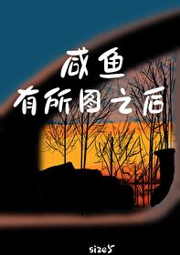 咸鱼有所图之后 咸鱼有所图之后