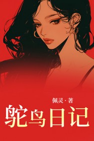 鸵鸟日记 鸵鸟日记