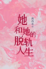 她和她的脱轨人生 她和她的脱轨人生