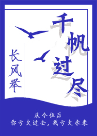 千帆过尽 千帆过尽