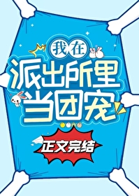 在派出所里吃瓜当团宠 在派出所里吃瓜当团宠