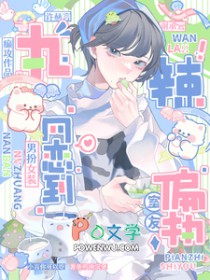 网恋掉马后,我被偏执室友按着亲 网恋掉马后,我被偏执室友按着亲