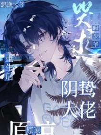 重生后,假少爷哭求阴鸷大佬原谅 重生后,假少爷哭求阴鸷大佬原谅