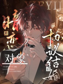 跟暗恋对象协议结婚后 跟暗恋对象协议结婚后