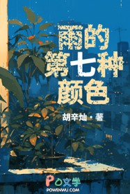 雨的第七种颜色 雨的第七种颜色