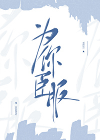 为你臣服 为你臣服