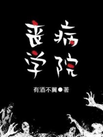 丧病学院 丧病学院