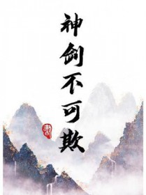 神剑不可欺 神剑不可欺