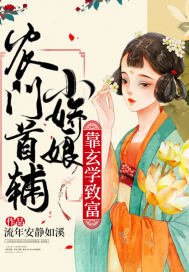 农门首辅小娇娘靠玄学致富 农门首辅小娇娘靠玄学致富