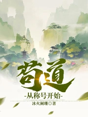 苟道从称号开始 苟道从称号开始