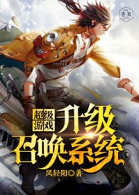 超级游戏升级召唤系统 超级游戏升级召唤系统