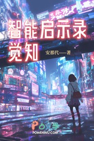 智能启示录:觉知 智能启示录:觉知