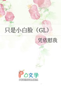 只是小白脸(GL) 只是小白脸(GL)