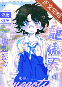 笨比炮灰也想拯救龙傲天 笨比炮灰也想拯救龙傲天