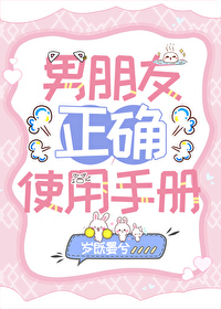 男友正确使用手册 男友正确使用手册
