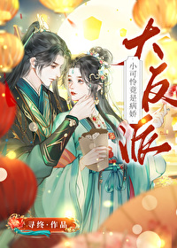 小可怜竟是病娇大反派 小可怜竟是病娇大反派