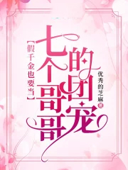 被七个大佬当团宠 被七个大佬当团宠