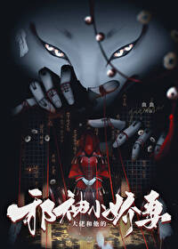 大佬和他的邪神小娇妻 大佬和他的邪神小娇妻