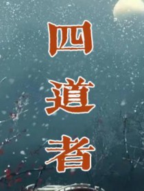 四道者 四道者