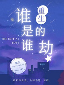 重生谁是谁的劫 重生谁是谁的劫