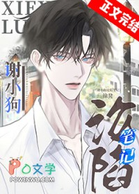 谢小狗沦陷笔记 谢小狗沦陷笔记