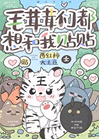 毛茸茸们都想和我贴贴 毛茸茸们都想和我贴贴