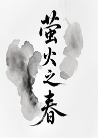 萤火之春(修仙NPH) 萤火之春(修仙NPH)