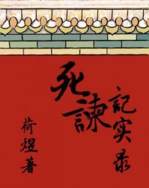 死谏记实录 死谏记实录