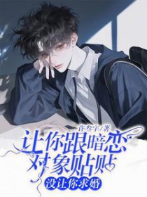 让你跟暗恋对象贴贴,没让你求婚 让你跟暗恋对象贴贴,没让你求婚