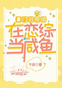 豪门对照组在恋综当咸鱼 豪门对照组在恋综当咸鱼