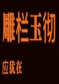 雕栏玉彻应犹在 雕栏玉彻应犹在