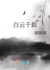 白云千载 白云千载