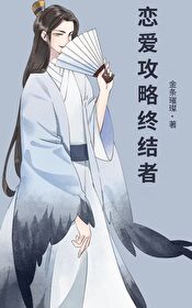 恋爱攻略终结者 恋爱攻略终结者