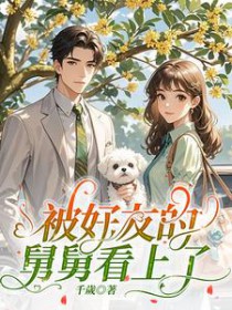 被好友的舅舅看上了 被好友的舅舅看上了