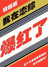 我联姻后在恋综爆红 我联姻后在恋综爆红