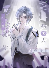 万人嫌病美人放弃挣扎后 万人嫌病美人放弃挣扎后