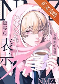 漂亮O被直男室友盯上后 漂亮O被直男室友盯上后